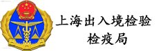 中华人民共和国上海出入境检验检疫局