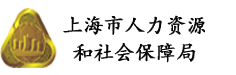 上海市静安区人力资源和社会保障局