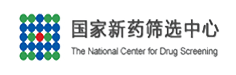 国家新药筛选中心